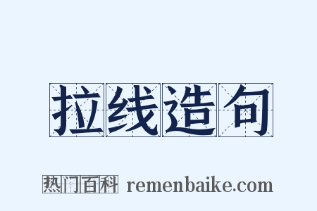 拉线造句是什么意思的图片